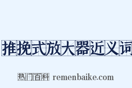 推挽式放大器近义词是什么意思的图片